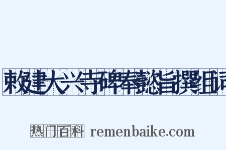 敕建大兴寺碑奉懿旨撰组词是什么意思的图片